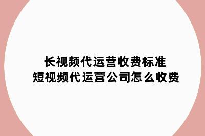 长视频代运营收费标准 短视频代运营公司怎么收费